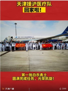 转载自：天津广播：#天津援护医疗队回家啦 ！#天津 #本地新闻