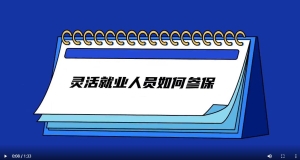 转载：天津人社。标题：灵活就业人员如何参保？1分钟带您快速了解！