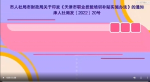【人社课堂】什么是定向培训补贴？一分钟动漫带你了解转载自：天津东丽人力社保