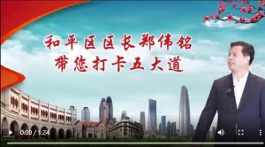 和平区区长郑伟铭带您打卡五大道