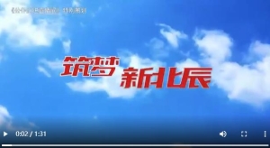 《公仆走进直播间》特别策划筑梦新北辰
