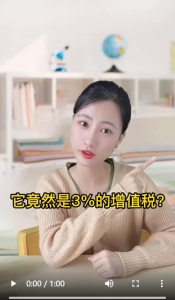 它竟然是3%的增值税？