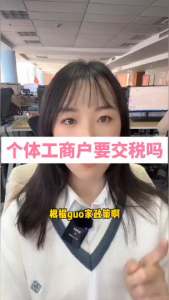 个体工商户要不要交税呢？
