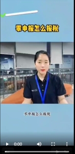 零申报怎么保税