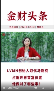 LVMH创始人取代马斯克占据世界首付位置他做对了哪些事？