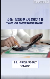 必看，代理记账公司总结了个体工商户记账报税需要注意的问题！