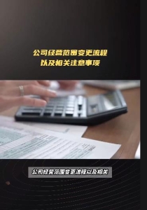 公司经营范围变更流程以及相关注意事项