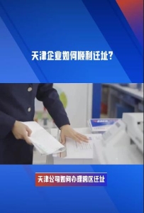 天津公司如何办理跨区迁址？