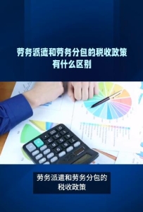 劳务派遣和劳务分包的税收政策有什么区别
