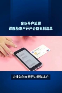 企业开户流程详解基本户开户必备资料清单