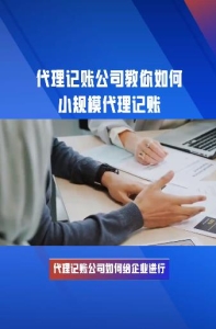 代理记账公司教你如何小规模代理记账