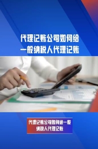 代理记账公司如何给一般纳税人代理记账