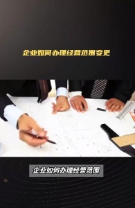 企业如何办理经营范围变更