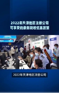 2022年天津地区注册公司可享受的最新税收优惠政策