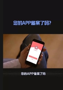 您的APP备案了吗？