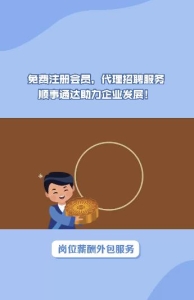 免费会员，代理招聘服务顺事通达助力企业发展！