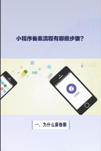 小程序备案流程有哪些步骤？