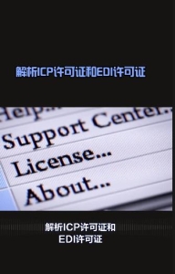 解析ICP许可证和EDI许可证