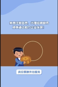 免费注册会员，代理招聘服务顺事通达助力企业发展！