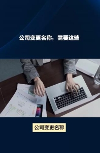 公司变更名称，需要这些