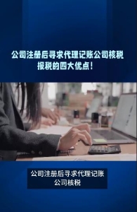 公司注册后寻求代理记账公司核税报税的四大优点！