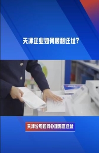 天津企业如何顺利迁址？