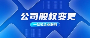 公司股权变更全攻略让你轻松搞定手续！