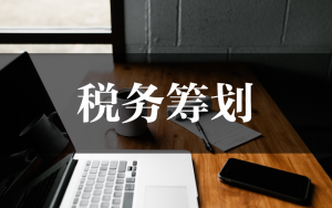 降低税务风险，提高财务回报