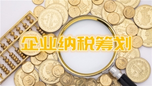税务筹划，事先规划取得“节税”利益