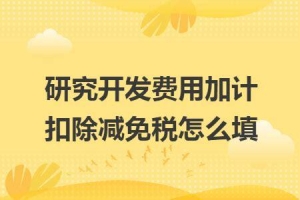 研发费用加计扣除企业所得税申报表填报攻略