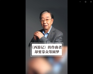 西游记作曲背后的感人故事