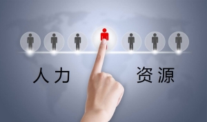 顺事通达帮你解决人力资源问题