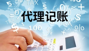 代理记账：财务管理的最佳选择