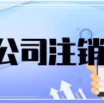 注销公司时都需要哪些材料？