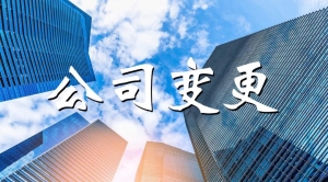 公司名称变更流程