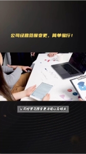 公司经营范围变更，简单易行！