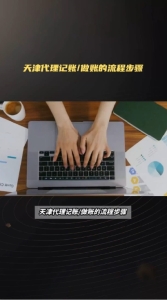 天津代理记账_做账的流程步骤