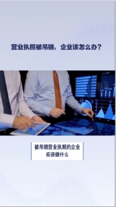 营业执照被吊销，企业该怎么办？