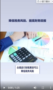 降低税务风险，提高财务回报