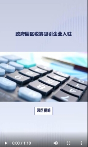 政府园区税筹吸引企业入驻