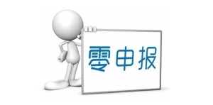 初创企业必须了解的零申报知识