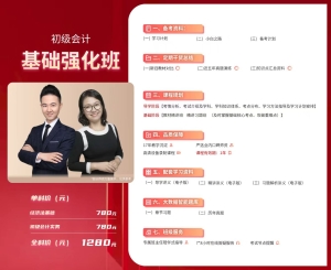 初级会计课程：基础强化班1280