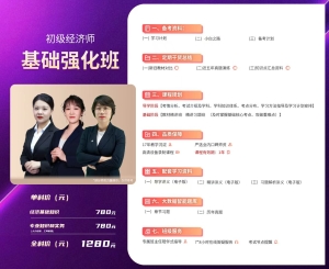 初级经济师课程：基础强化班1280