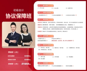 初级会计课程：协议保障班2180