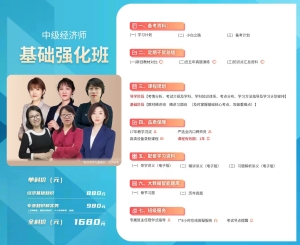 中级经济师课程：基础强化班1680