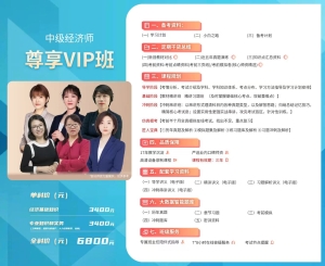 中级经济师课程：尊享VIP班6800