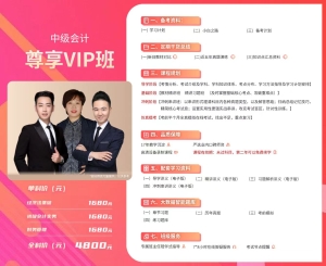 中级会计课程：尊享VIP班4800
