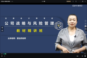 注册会计：战略教材精讲